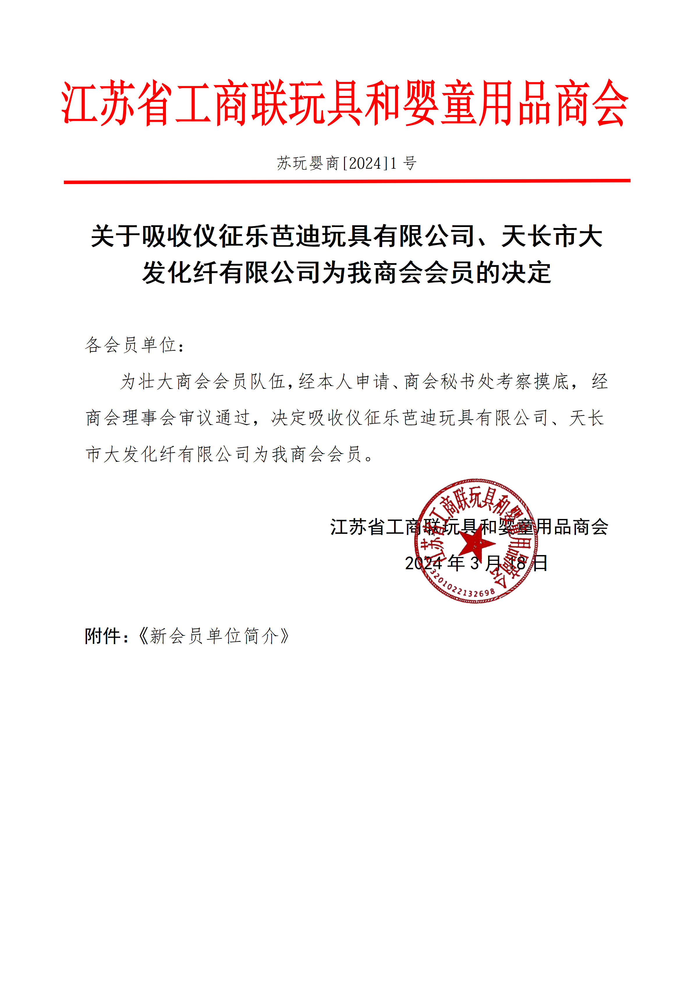 关于吸收乐芭迪、大发的决定_01.png